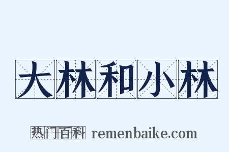 大林和小林是什么意思的图片